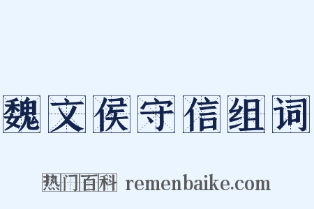 魏文侯守信组词是什么意思的图片